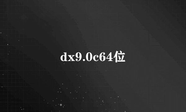 dx9.0c64位