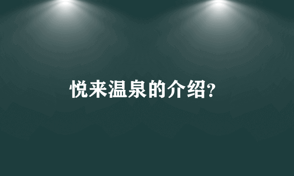 悦来温泉的介绍？