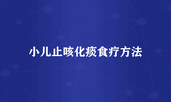 小儿止咳化痰食疗方法