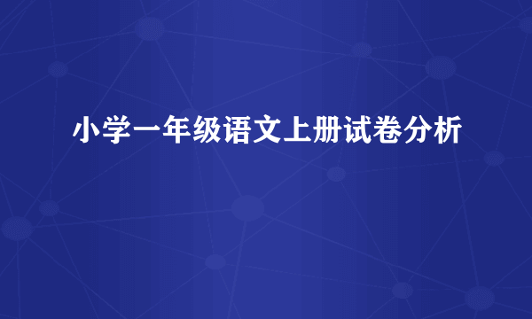 小学一年级语文上册试卷分析