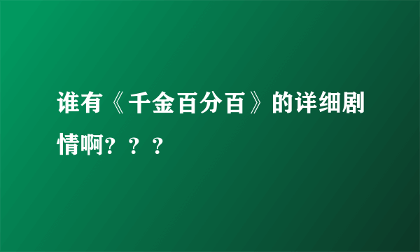 谁有《千金百分百》的详细剧情啊？？？