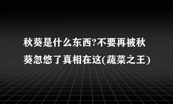 秋葵是什么东西?不要再被秋葵忽悠了真相在这(蔬菜之王)