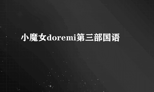 小魔女doremi第三部国语