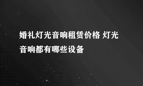 婚礼灯光音响租赁价格 灯光音响都有哪些设备