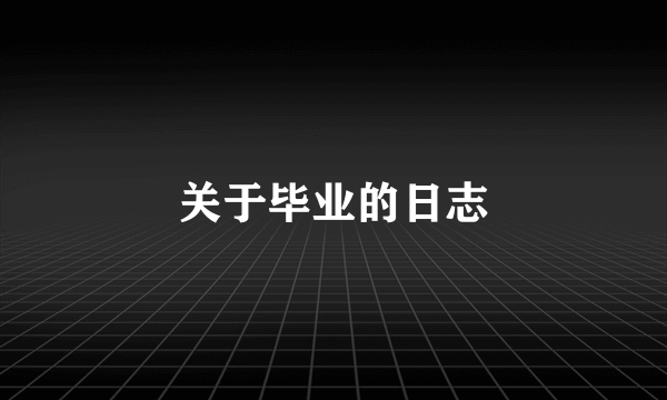 关于毕业的日志