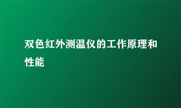 双色红外测温仪的工作原理和性能