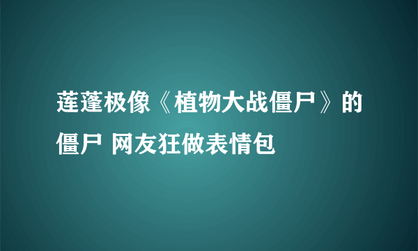 莲蓬极像《植物大战僵尸》的僵尸 网友狂做表情包