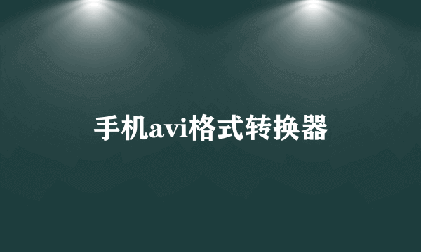 手机avi格式转换器