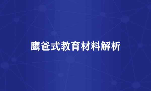 鹰爸式教育材料解析