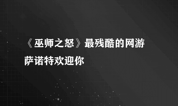 《巫师之怒》最残酷的网游 萨诺特欢迎你