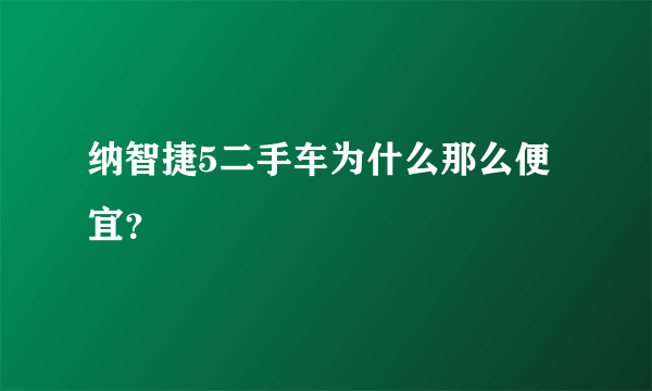 纳智捷5二手车为什么那么便宜？