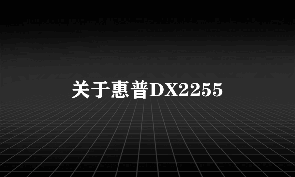 关于惠普DX2255