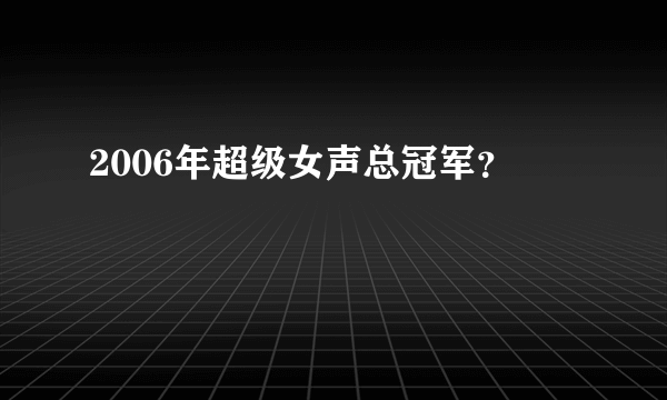 2006年超级女声总冠军？