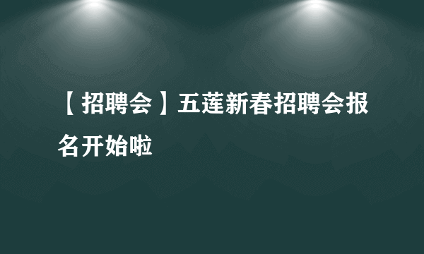 【招聘会】五莲新春招聘会报名开始啦