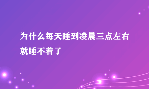 为什么每天睡到凌晨三点左右就睡不着了