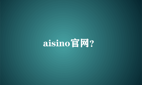 aisino官网？