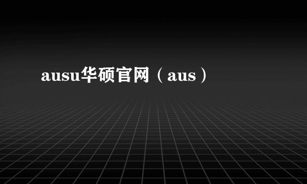 ausu华硕官网（aus）