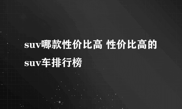 suv哪款性价比高 性价比高的suv车排行榜