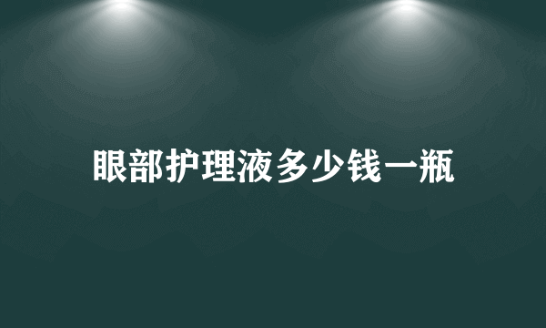 眼部护理液多少钱一瓶