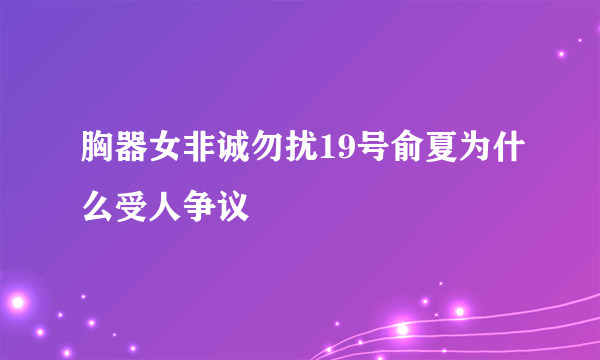 胸器女非诚勿扰19号俞夏为什么受人争议