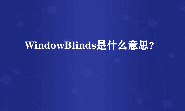 WindowBlinds是什么意思？