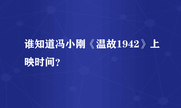 谁知道冯小刚《温故1942》上映时间？