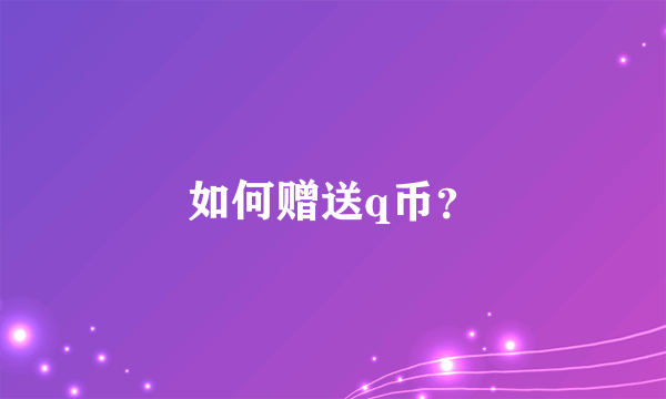 如何赠送q币？