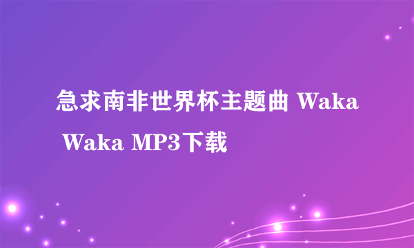 急求南非世界杯主题曲 Waka Waka MP3下载