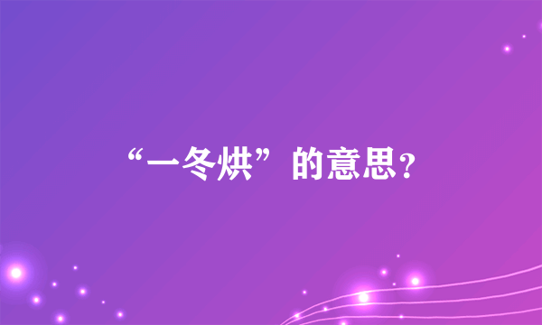 “一冬烘”的意思？