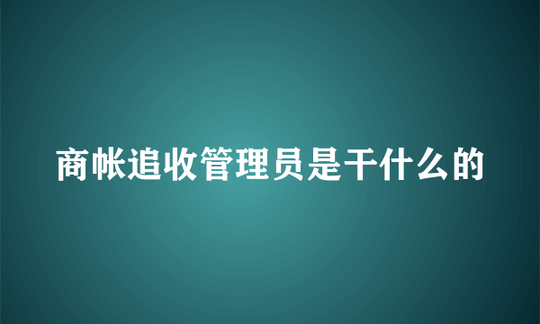 商帐追收管理员是干什么的