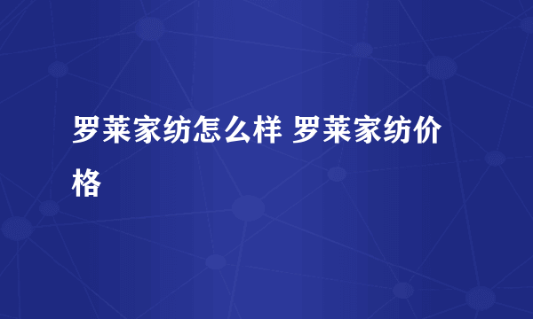 罗莱家纺怎么样 罗莱家纺价格