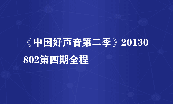 《中国好声音第二季》20130802第四期全程