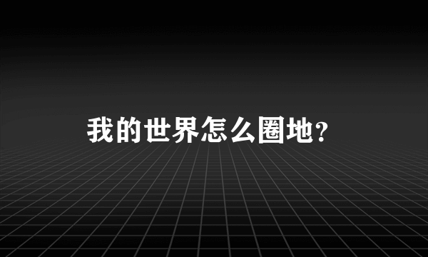 我的世界怎么圈地？