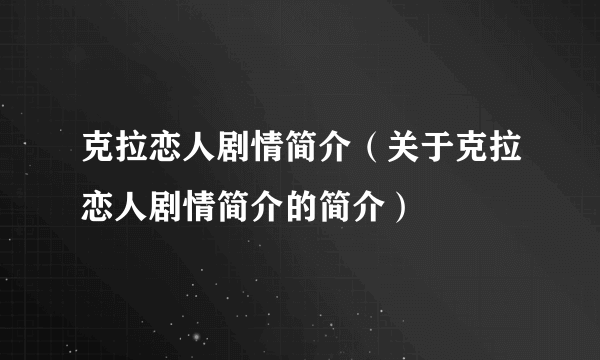 克拉恋人剧情简介（关于克拉恋人剧情简介的简介）