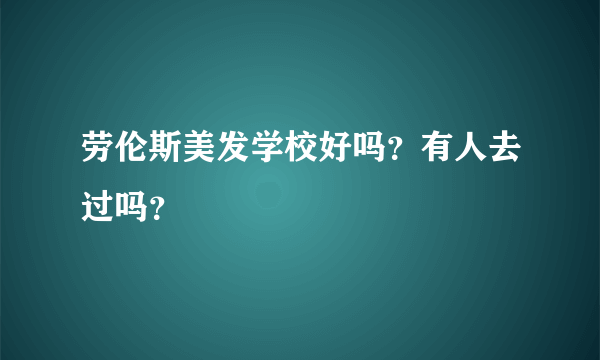 劳伦斯美发学校好吗？有人去过吗？