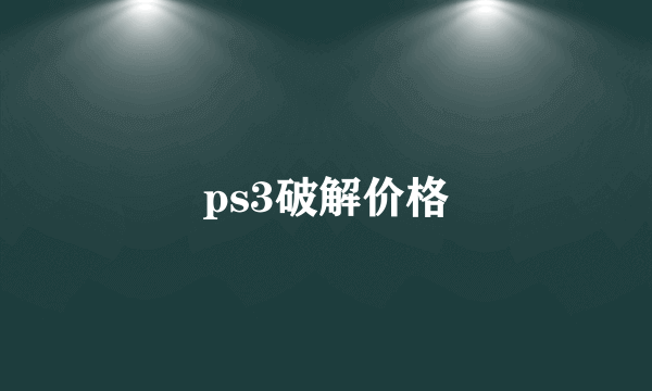 ps3破解价格