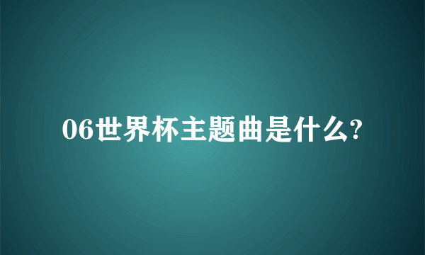 06世界杯主题曲是什么?