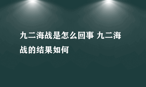 九二海战是怎么回事 九二海战的结果如何