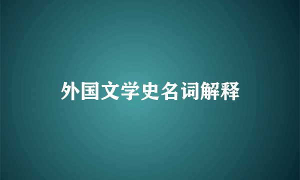 外国文学史名词解释