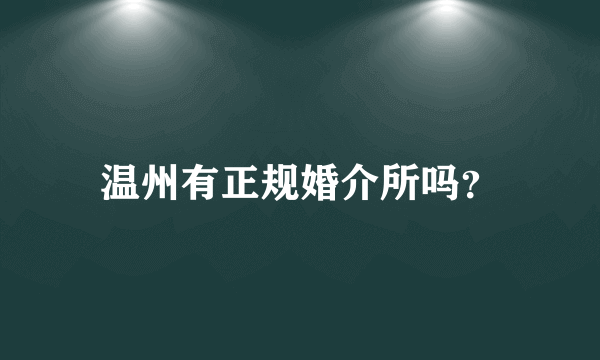 温州有正规婚介所吗？