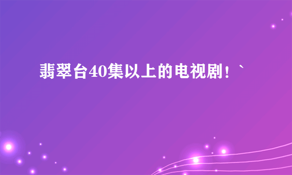 翡翠台40集以上的电视剧！`