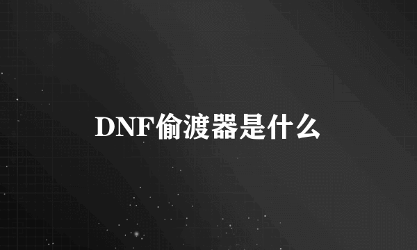 DNF偷渡器是什么