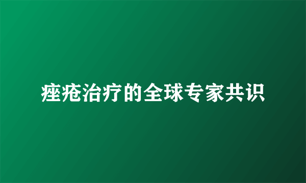 痤疮治疗的全球专家共识