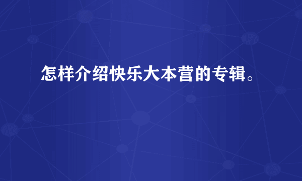 怎样介绍快乐大本营的专辑。