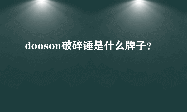 dooson破碎锤是什么牌子？