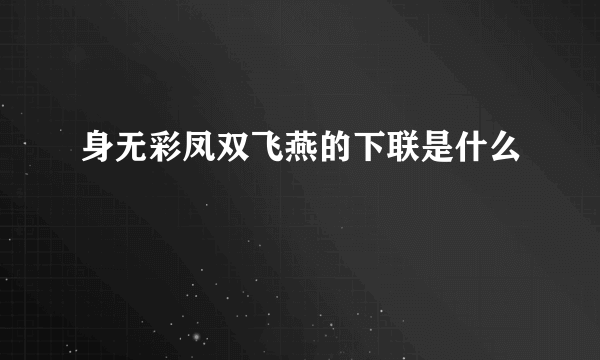 身无彩凤双飞燕的下联是什么