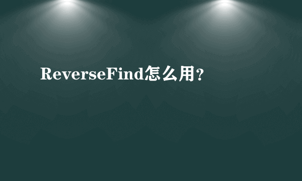 ReverseFind怎么用？