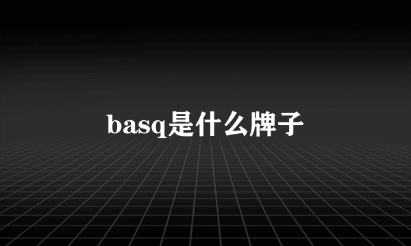 basq是什么牌子