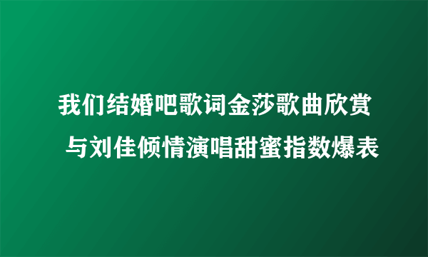 我们结婚吧歌词金莎歌曲欣赏 与刘佳倾情演唱甜蜜指数爆表