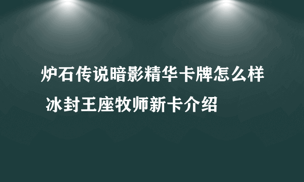 炉石传说暗影精华卡牌怎么样 冰封王座牧师新卡介绍